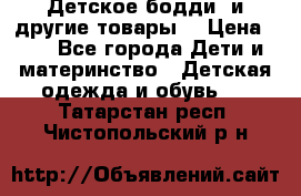 Детское бодди (и другие товары) › Цена ­ 2 - Все города Дети и материнство » Детская одежда и обувь   . Татарстан респ.,Чистопольский р-н